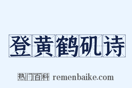 登黄鹤矶诗是什么意思的图片